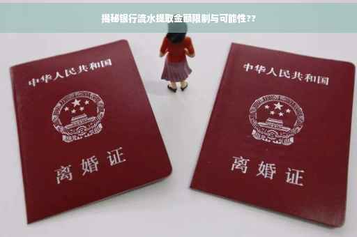 揭秘银行流水提取金额限制与可能性??