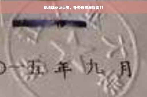 专科毕业证丢失，补办攻略与指南??