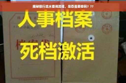 揭秘银行流水查询流程，是否需要密码？??