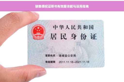 销售授权证明书有效期详解与运用指南