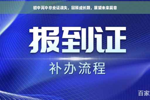 初中高中毕业证遗失，回顾成长路，展望未来篇章
