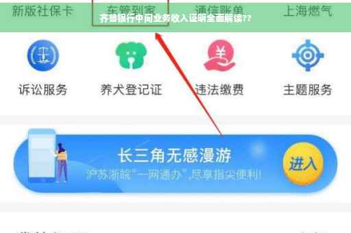 齐鲁银行中间业务收入证明全面解读??