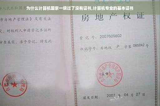 为什么计算机国家一级过了没有证书,计算机专业的基本证书