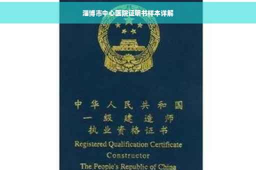 淄博市中心医院证明书样本详解