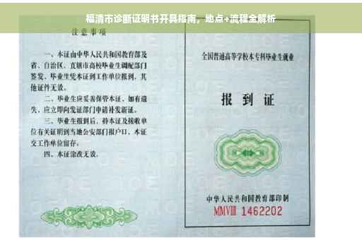 福清市诊断证明书开具指南，地点+流程全解析