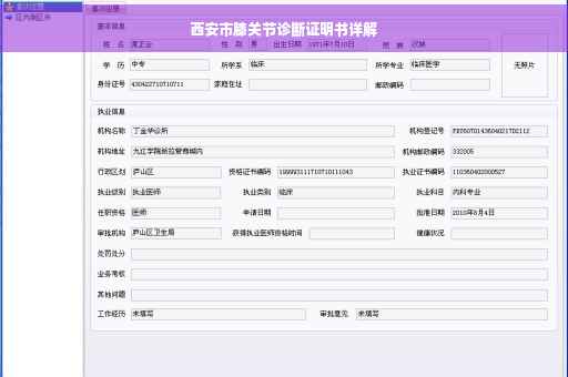 西安市膝关节诊断证明书详解