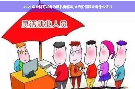2021年专科可以考的证书有哪些,大专阶段建议考什么证书