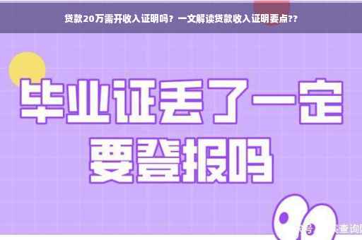 贷款20万需开收入证明吗？一文解读贷款收入证明要点??