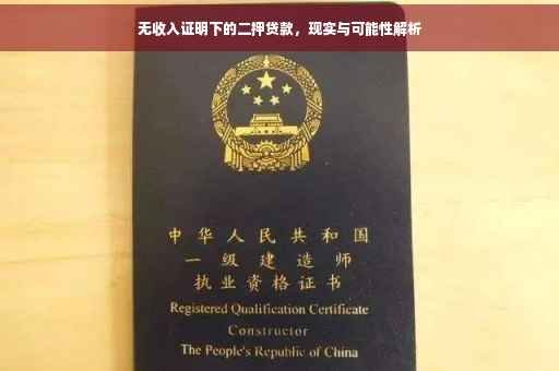 无收入证明下的二押贷款，现实与可能性解析