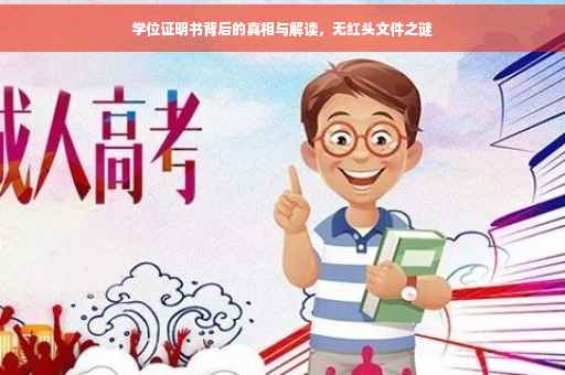 学位证明书背后的真相与解读，无红头文件之谜