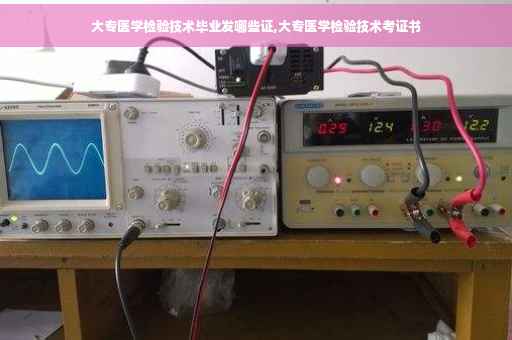 大专医学检验技术毕业发哪些证,大专医学检验技术考证书
