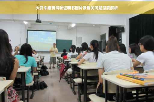 大货车疲劳驾驶证明书图片及相关问题深度解析