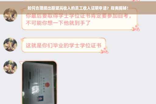 如何合理提出期望高收入的员工收入证明申请？指南揭秘！