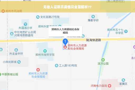 无收入证明开具情况全面解析??