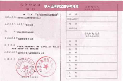 收入证明的常用字体介绍