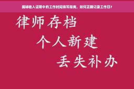 揭秘收入证明中的工作时间填写指南，如何正确记录工作日？