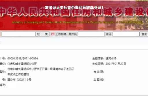 准考证丢失后能否顺利领取毕业证？