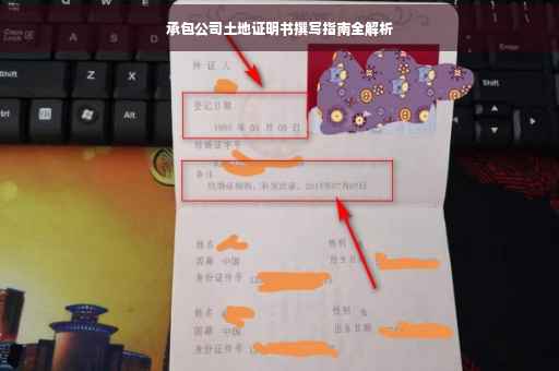 承包公司土地证明书撰写指南全解析