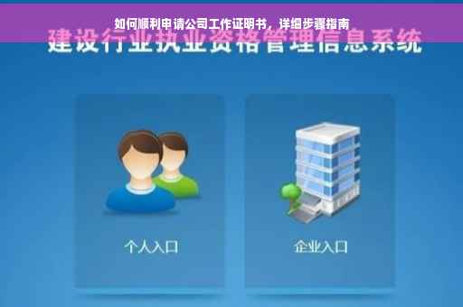 如何顺利申请公司工作证明书，详细步骤指南