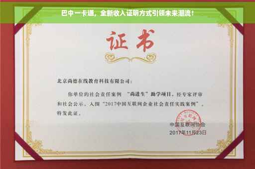 巴中一卡通，全新收入证明方式引领未来潮流！
