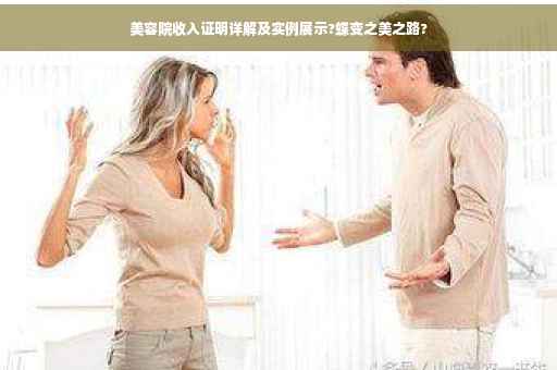 美容院收入证明详解及实例展示?蝶变之美之路?