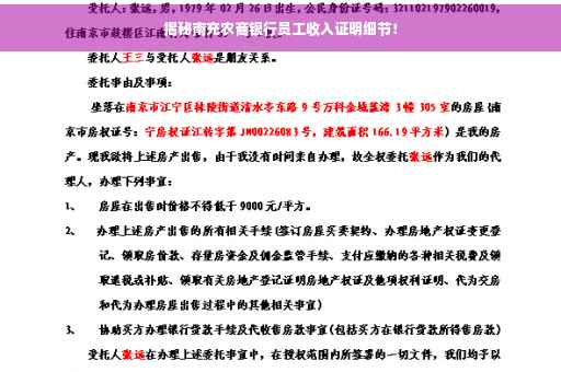 揭秘南充农商银行员工收入证明细节！