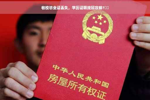 牧校毕业证丢失，学历证明找回攻略?⚡️