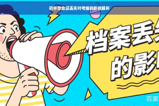 初中毕业证丢失对考编的影响解析