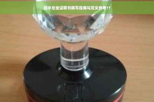 初中毕业证明书撰写指南与范文参考??
