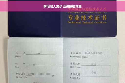 病假收入减少证明模板详解