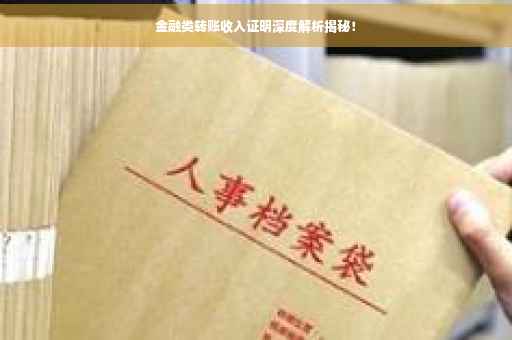 金融类转账收入证明深度解析揭秘！