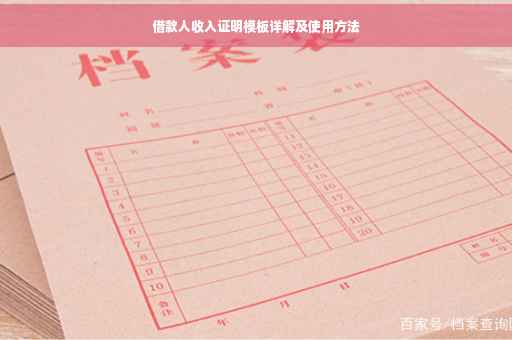 借款人收入证明模板详解及使用方法