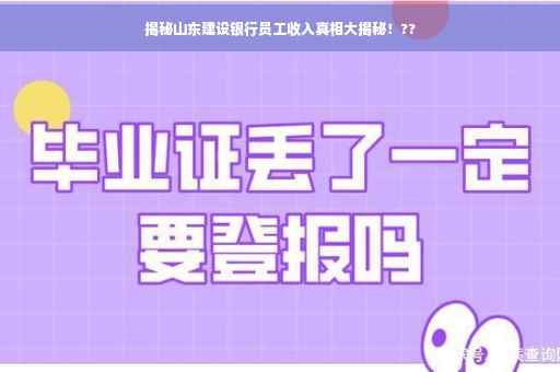 揭秘山东建设银行员工收入真相大揭秘！??