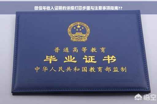 微信年收入证明的详细打印步骤与注意事项指南??
