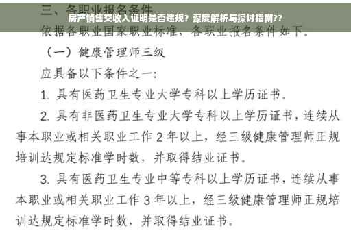 房产销售交收入证明是否违规？深度解析与探讨指南??