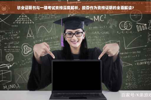 毕业证明书与一建考试资格深度解析，能否作为资格证明的全面解读？