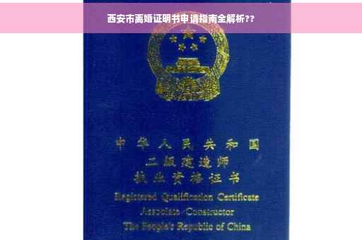 西安市离婚证明书申请指南全解析??