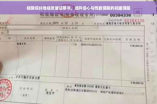 硅酸铝纤维毯质量证明书，选购信心与性能保障的权威保障
