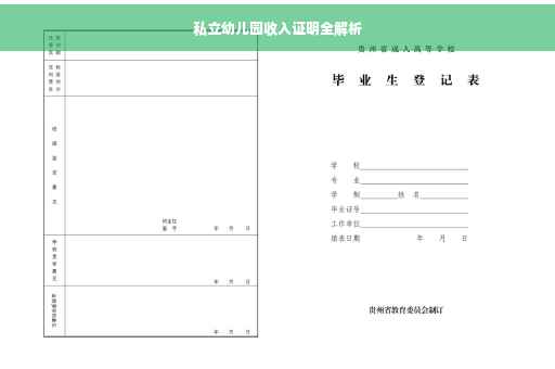 私立幼儿园收入证明全解析