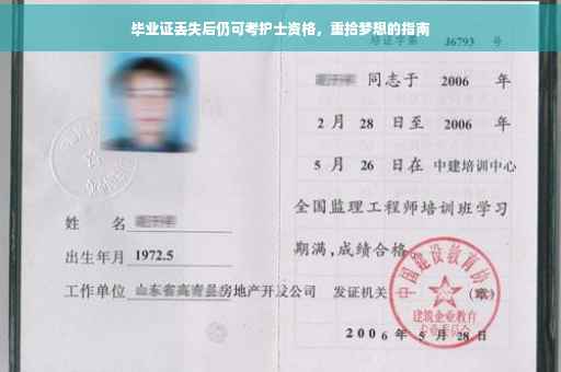 毕业证丢失后仍可考护士资格，重拾梦想的指南