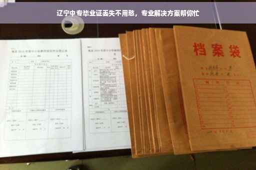辽宁中专毕业证丢失不用愁，专业解决方案帮你忙