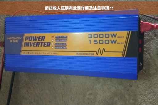 房贷收入证明有效期详解及注意事项??