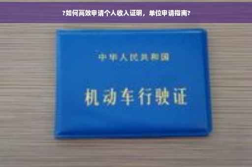 ?如何高效申请个人收入证明，单位申请指南?