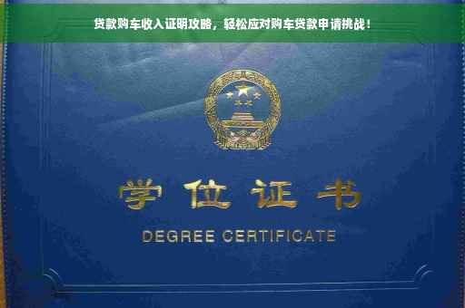 贷款购车收入证明攻略，轻松应对购车贷款申请挑战！