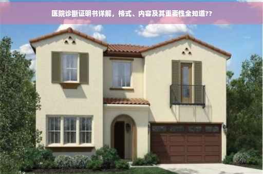 医院诊断证明书详解，格式、内容及其重要性全知道??