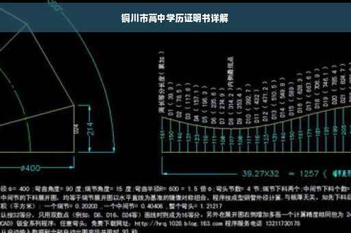 铜川市高中学历证明书详解