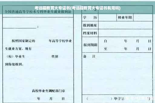 考远程教育大专证书(考远程教育大专证书有用吗)