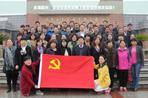 全面解析，毕业证丢失后网上能否查到相关信息？