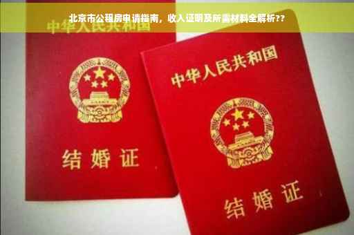 北京市公租房申请指南，收入证明及所需材料全解析??
