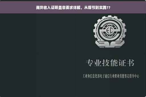 商贷收入证明盖章要求详解，从细节到实践??